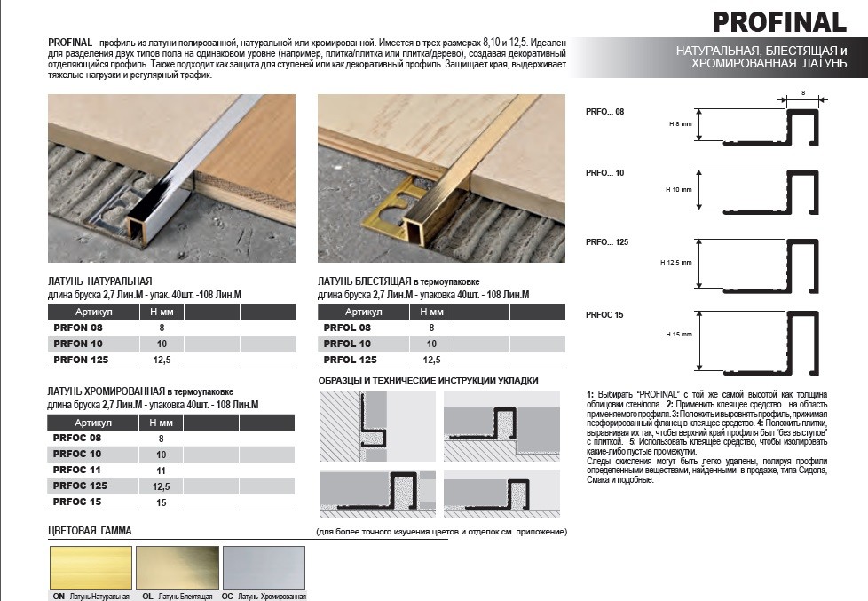 Профиль Progress Profiles Profinal PRFOL 125 2.7 м. (латунь блестящая)