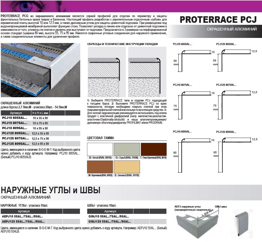 Профиль для ступеней Progress Profiles Proterrace PCJ 10 8055ALBF