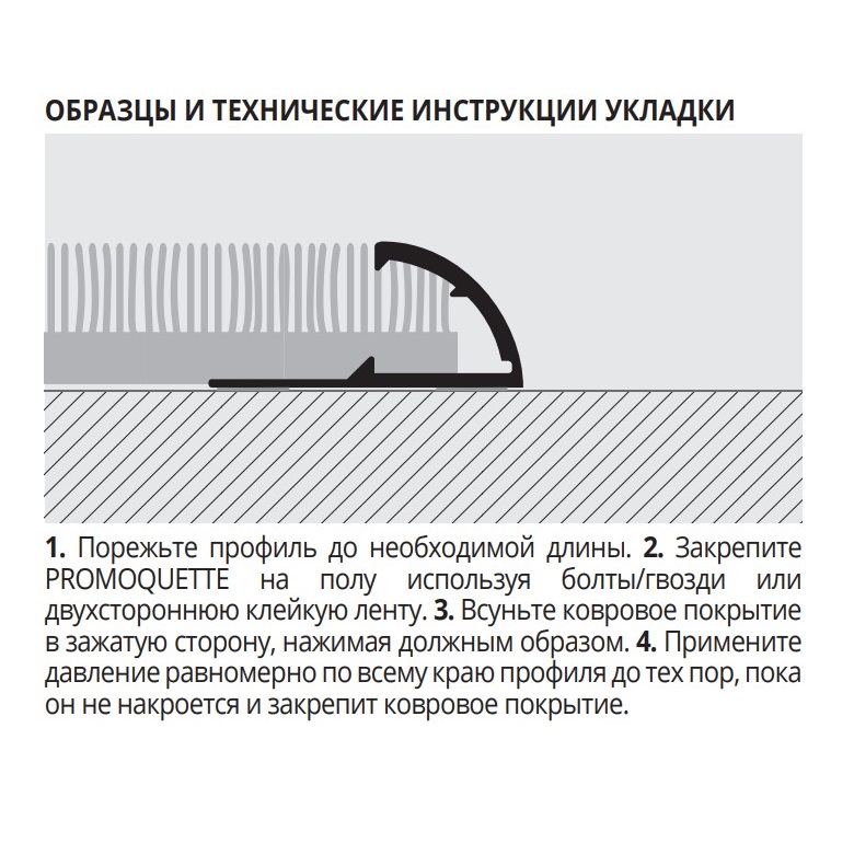 Профиль для ковролина Progress Profiles Promoquette PMQAA 12 2.7 м. (серебро), без клея