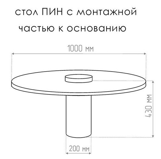  Стол с монтажной частью Тезза Пин d-100 см, высота 43 см (сатин. нерж. сталь)
