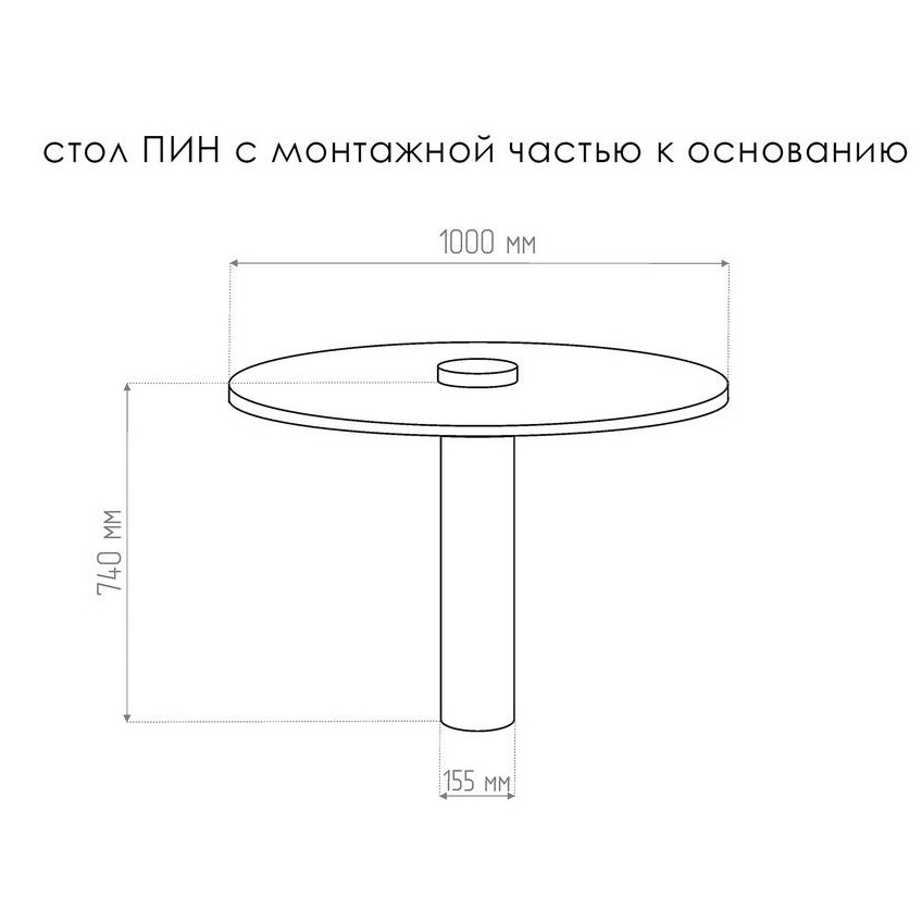 Стол с монтажной частью Тезза Пин d-100 см, высота 74 см (сатин. нерж. сталь)