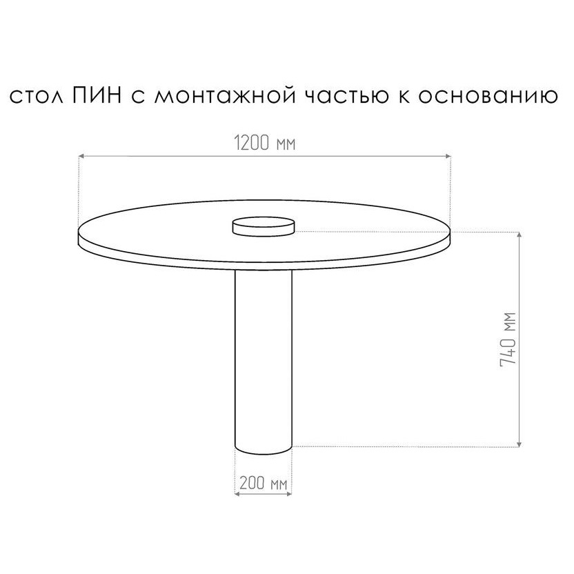  Стол с монтажной частью Тезза Пин d-120 см, высота 74 см (черный+сатин. нерж. сталь)
