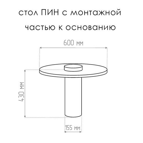  Стол с монтажной частью Тезза Пин d-60 см, высота 43 см (античная латунь+сатин. нерж. сталь)