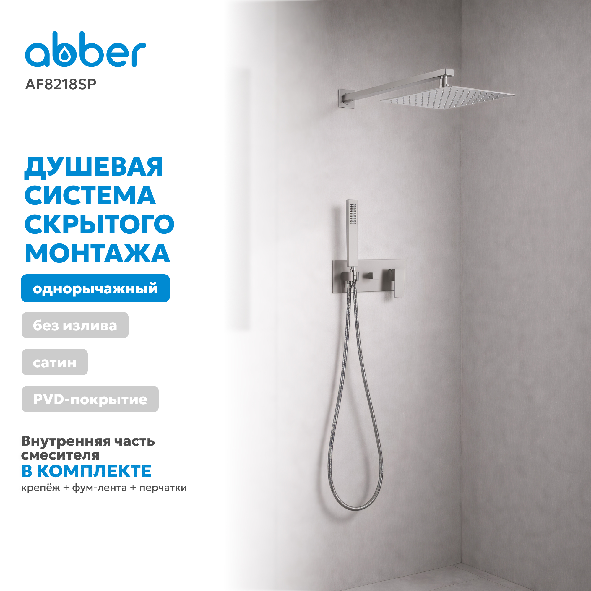 Душевая система скрытого монтажа Abber Daheim AF8218SP (сатин), без излива