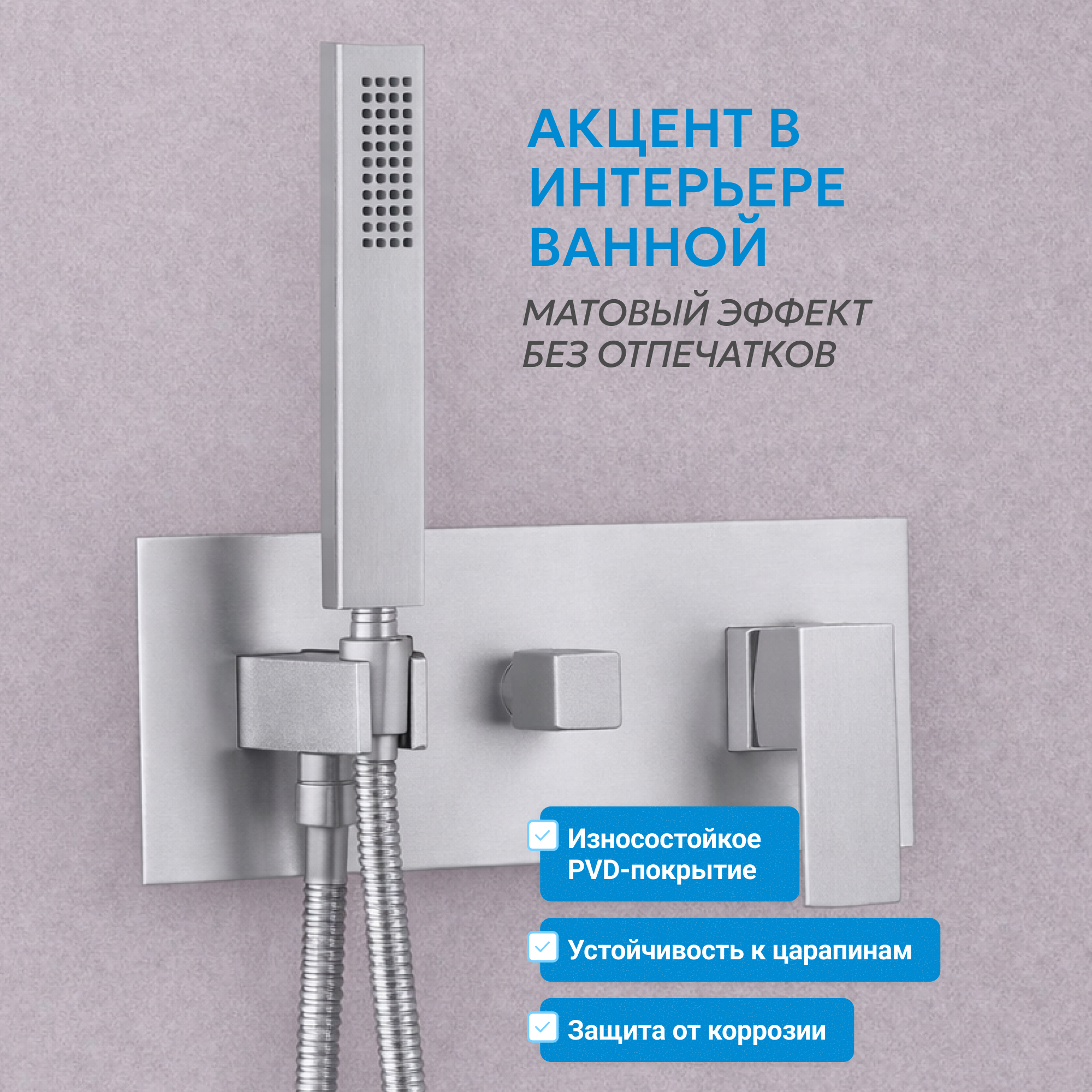 Душевая система скрытого монтажа Abber Daheim AF8218SP (сатин), без излива