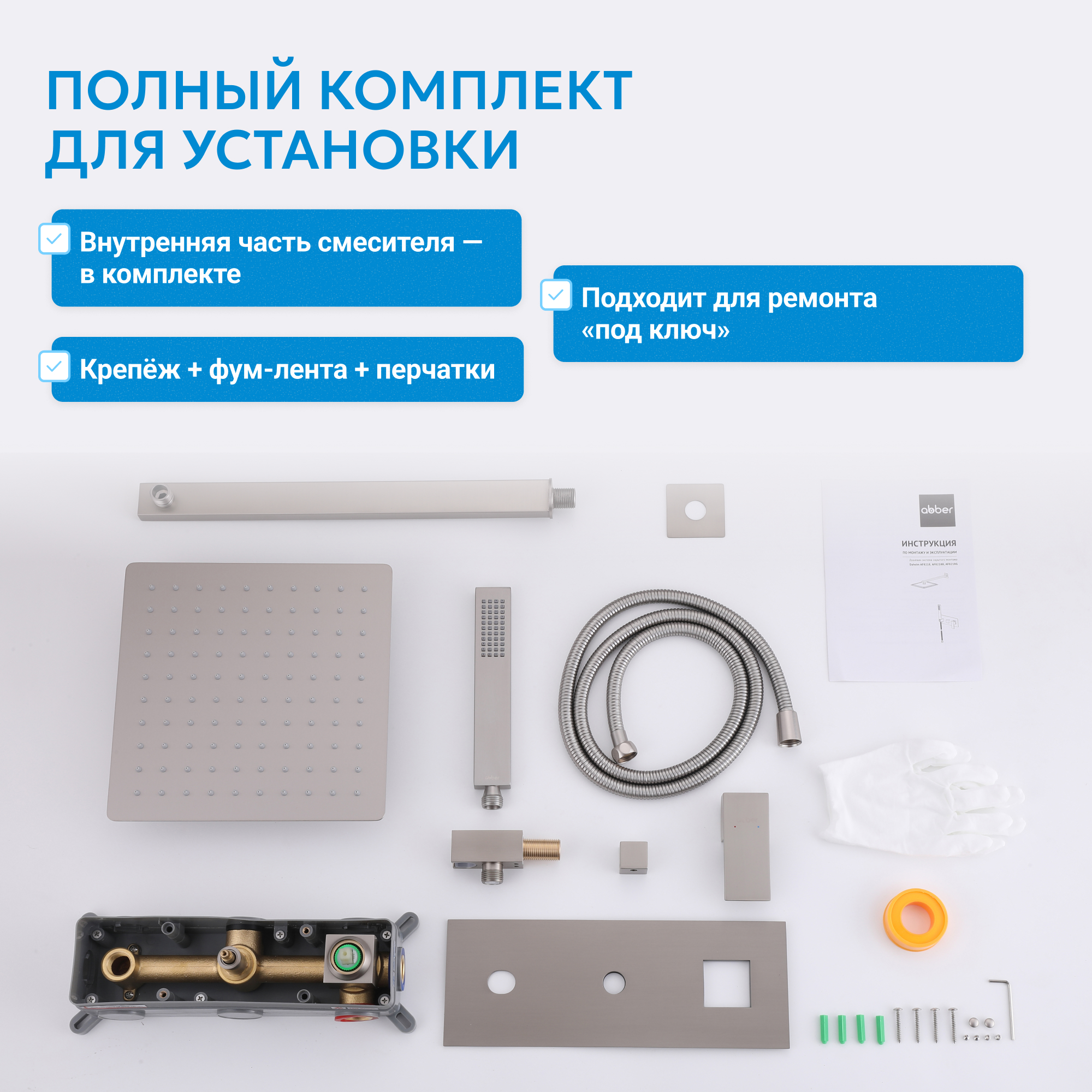 Душевая система скрытого монтажа Abber Daheim AF8218SP (сатин), без излива