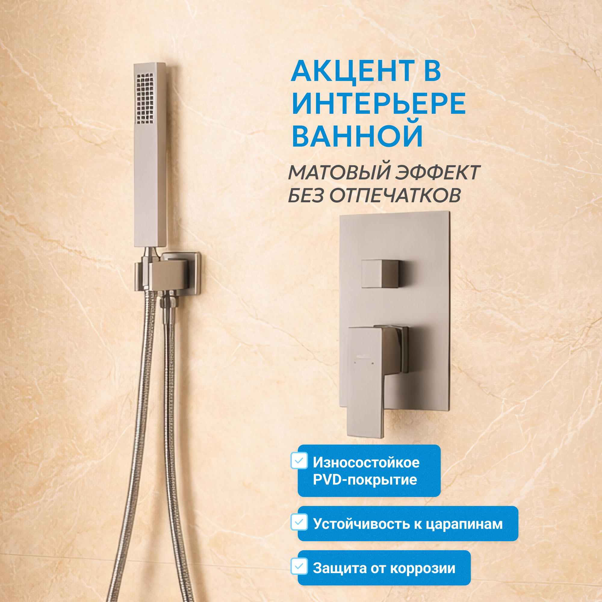 Душевая система скрытого монтажа Abber Daheim AF8219SP (сатин), без излива