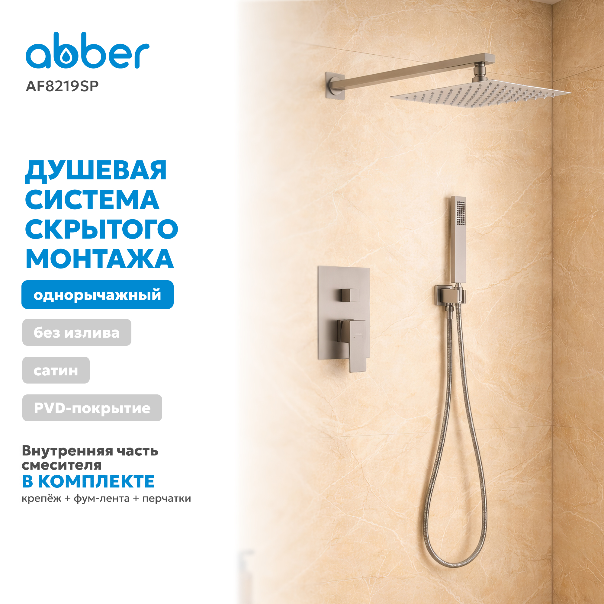 Душевая система скрытого монтажа Abber Daheim AF8219SP (сатин), без излива