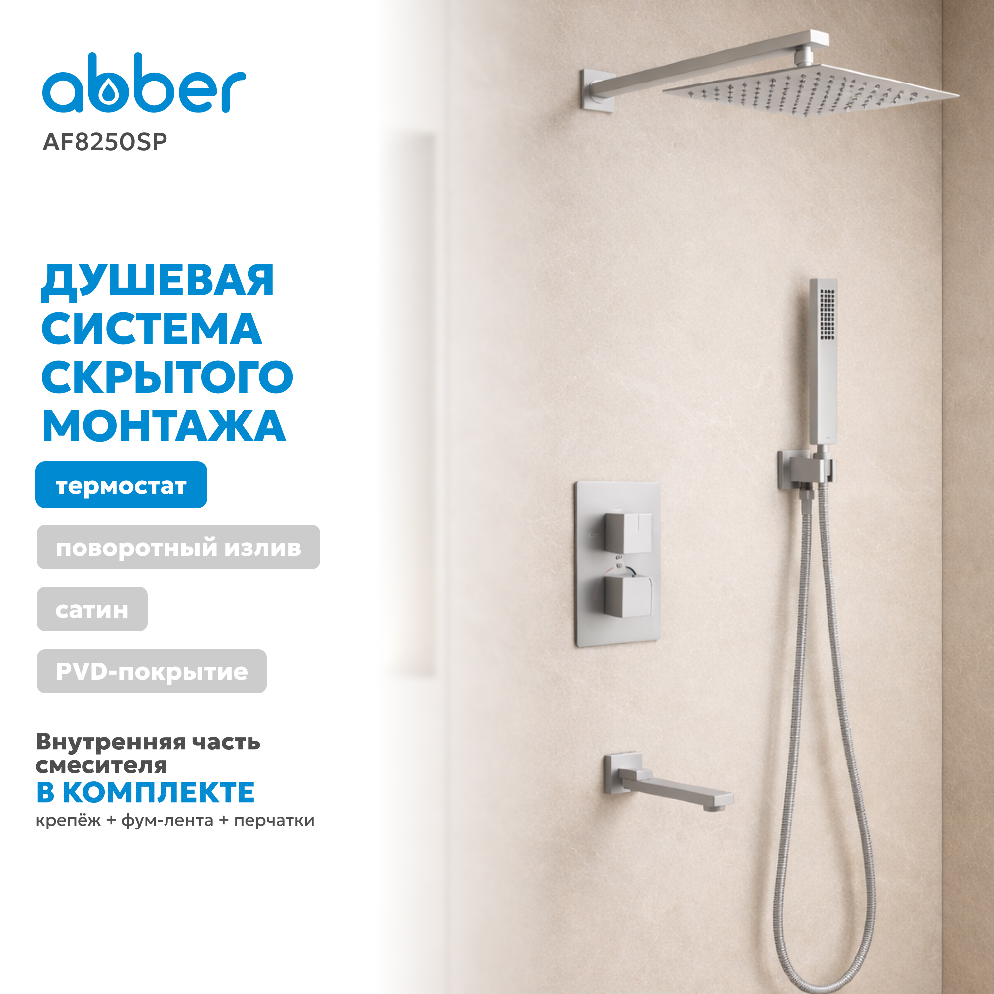 Душевая система скрытого монтажа Abber Daheim AF8250SP (сатин), с термостатом, с изливом