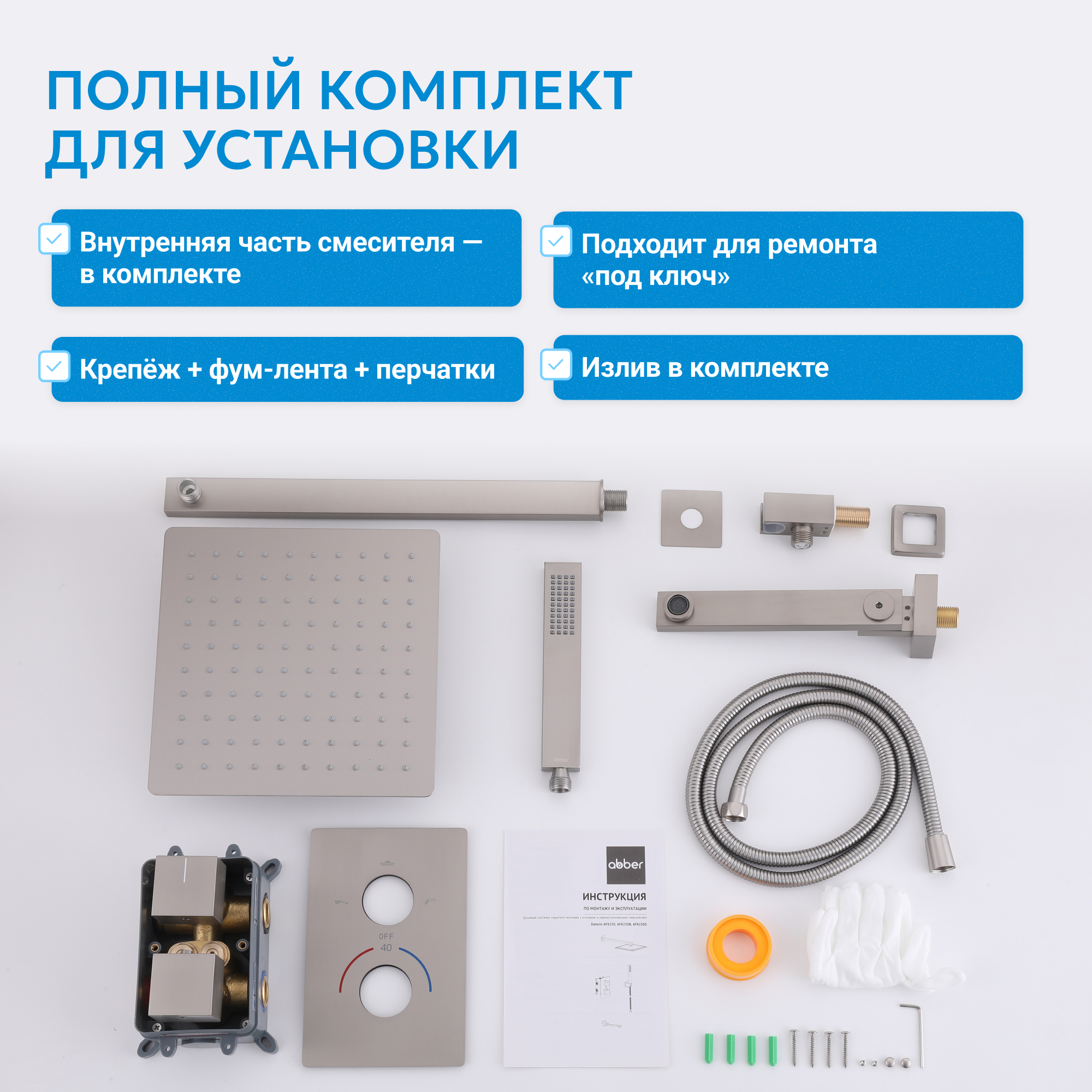 Душевая система скрытого монтажа Abber Daheim AF8250SP (сатин), с термостатом, с изливом
