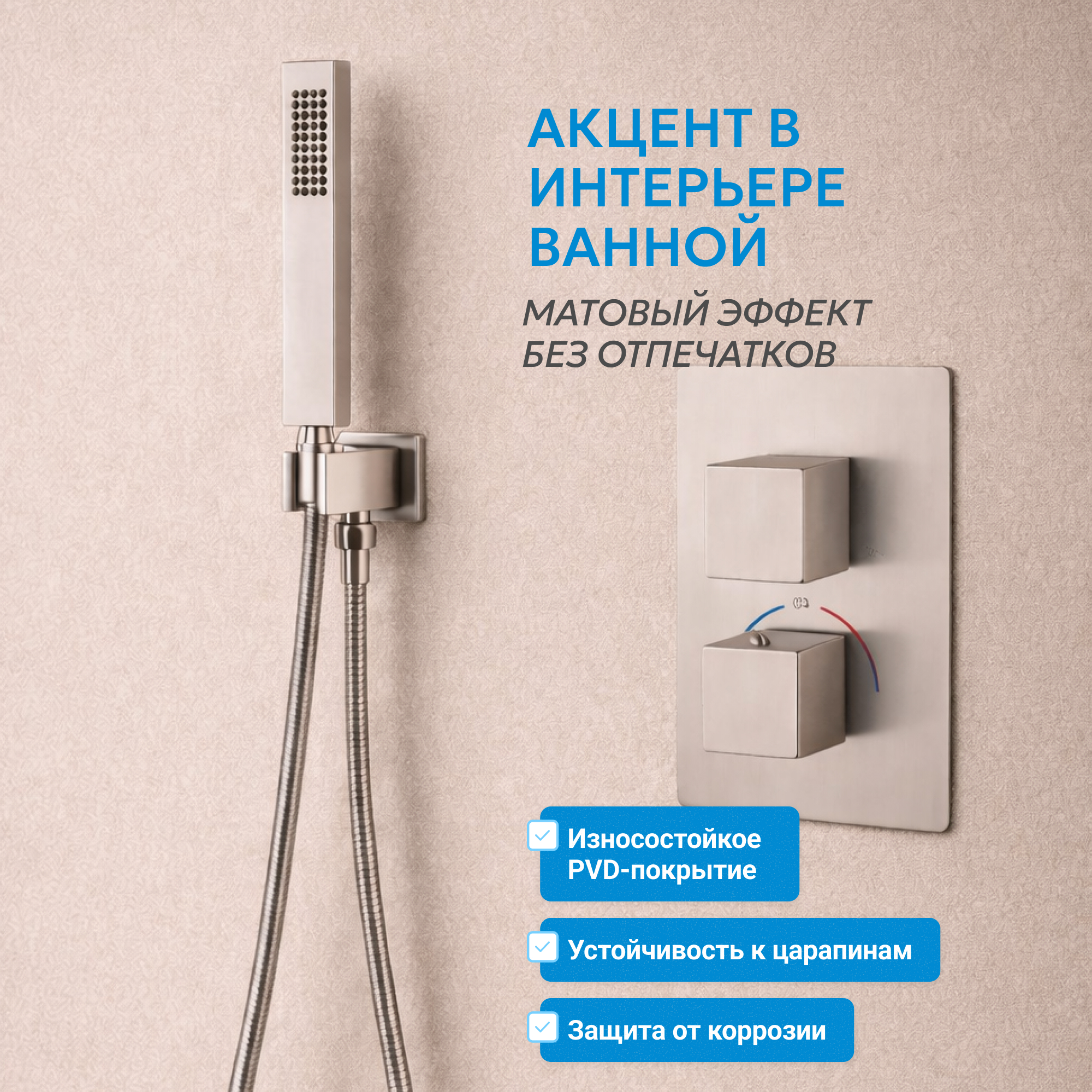 Душевая система скрытого монтажа Abber Daheim AF8251SP (сатин), с термостатом, без излива