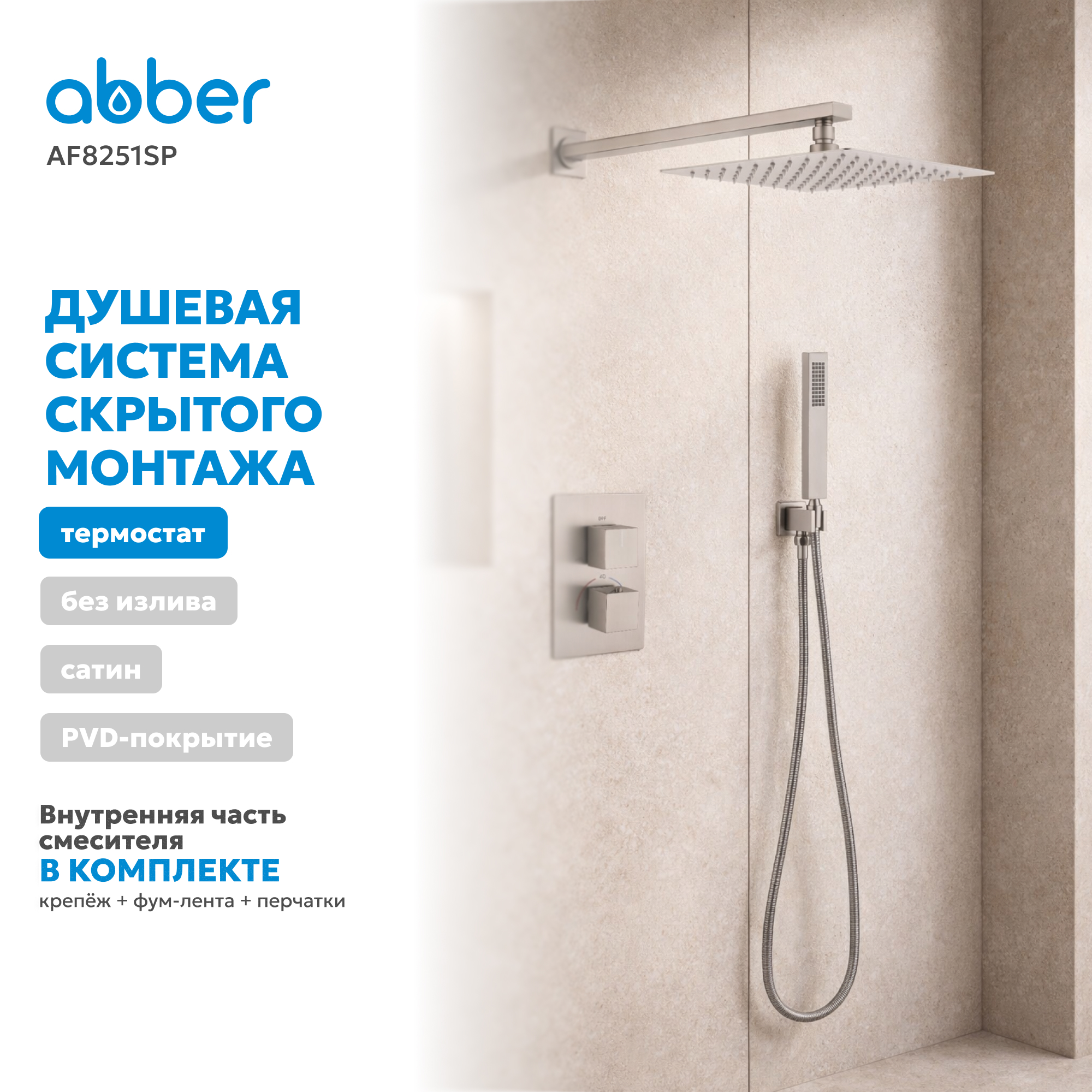 Душевая система скрытого монтажа Abber Daheim AF8251SP (сатин), с термостатом, без излива