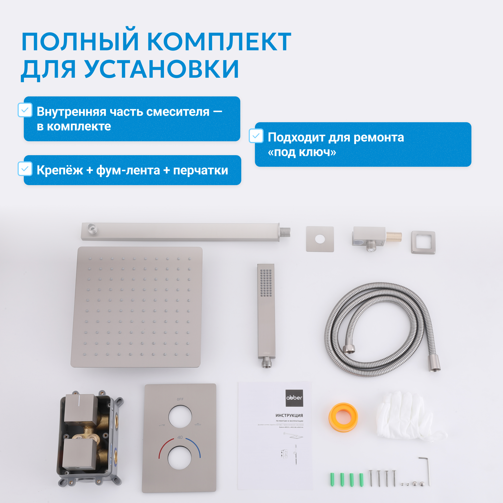 Душевая система скрытого монтажа Abber Daheim AF8251SP (сатин), с термостатом, без излива