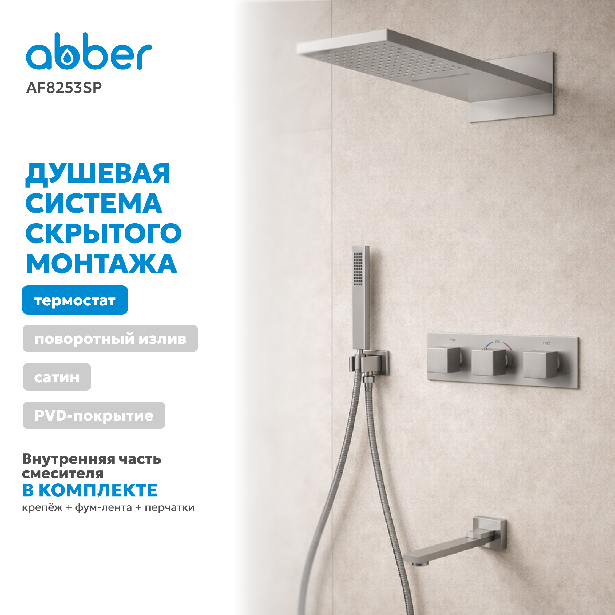 Душевая система скрытого монтажа Abber Daheim AF8253SP (сатин), с термостатом, с изливом
