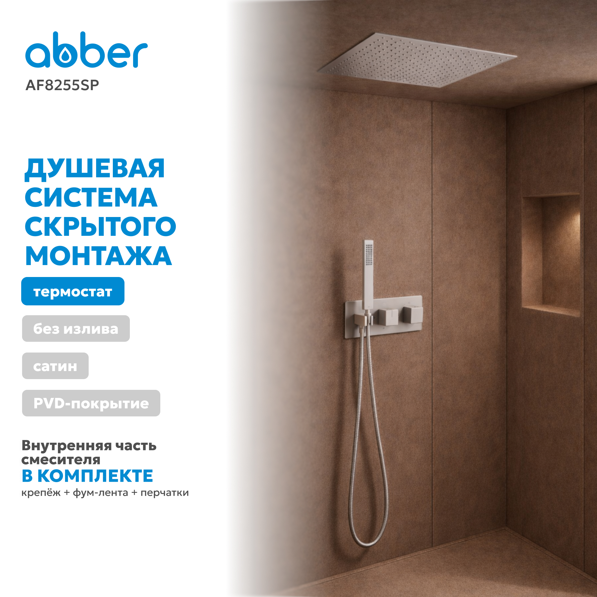 Душевая система скрытого монтажа Abber Daheim AF8255SP (сатин), с термостатом, без излива
