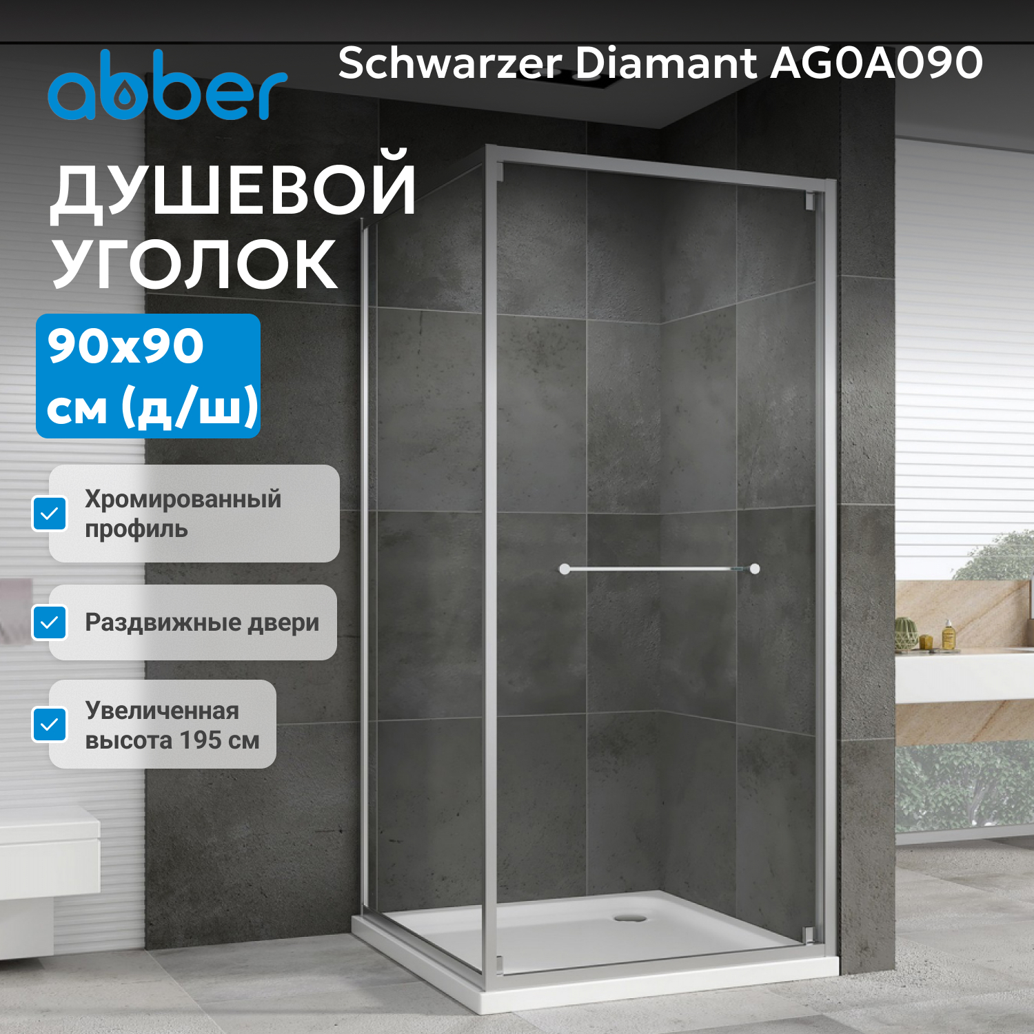 Душевой уголок Abber Schwarzer Diamant AG0A090 90x90x195 (хром)