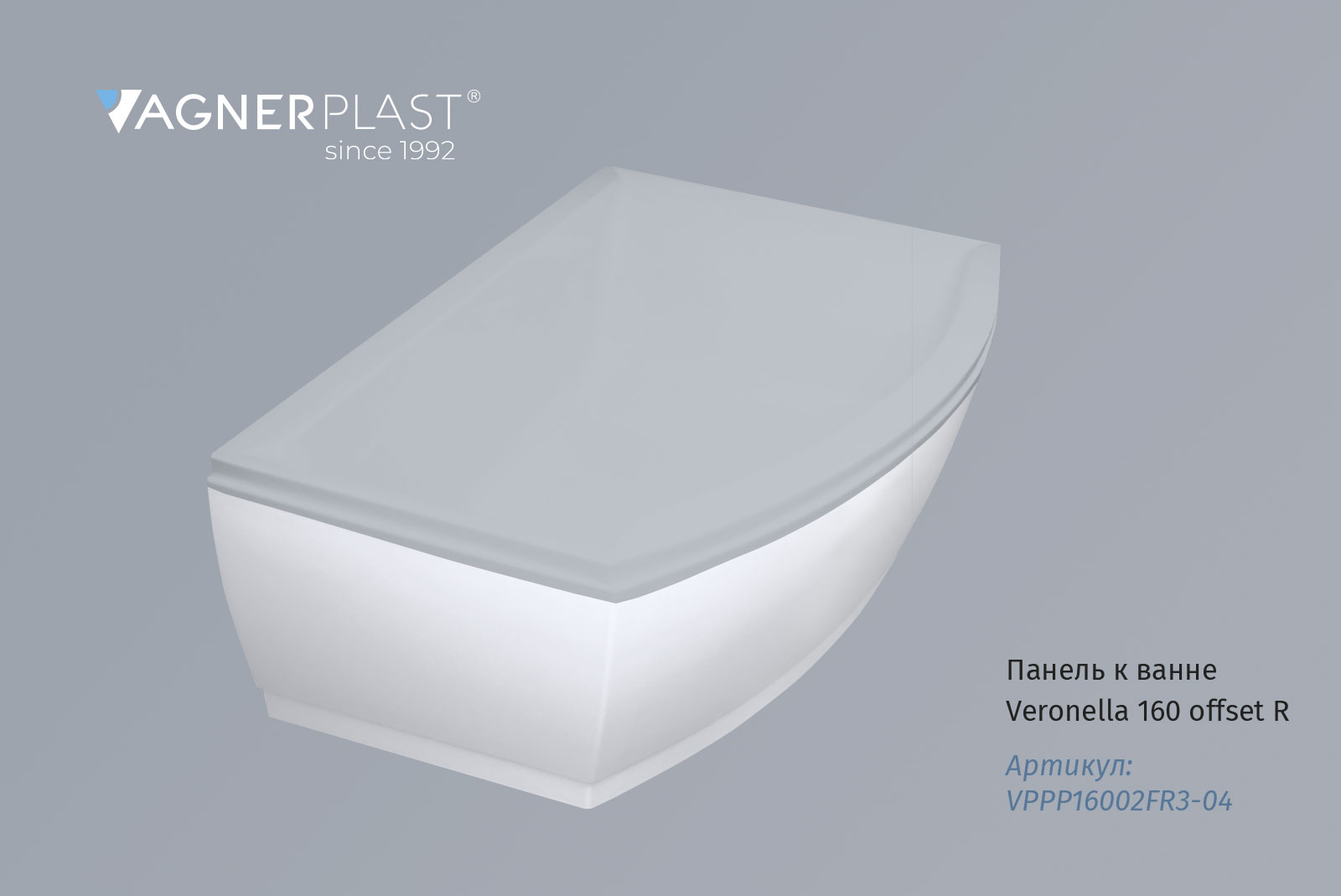 Панель Vagnerplast к ванне Veronella 160 offset R VPPP16002FR3-04 (белый), правая