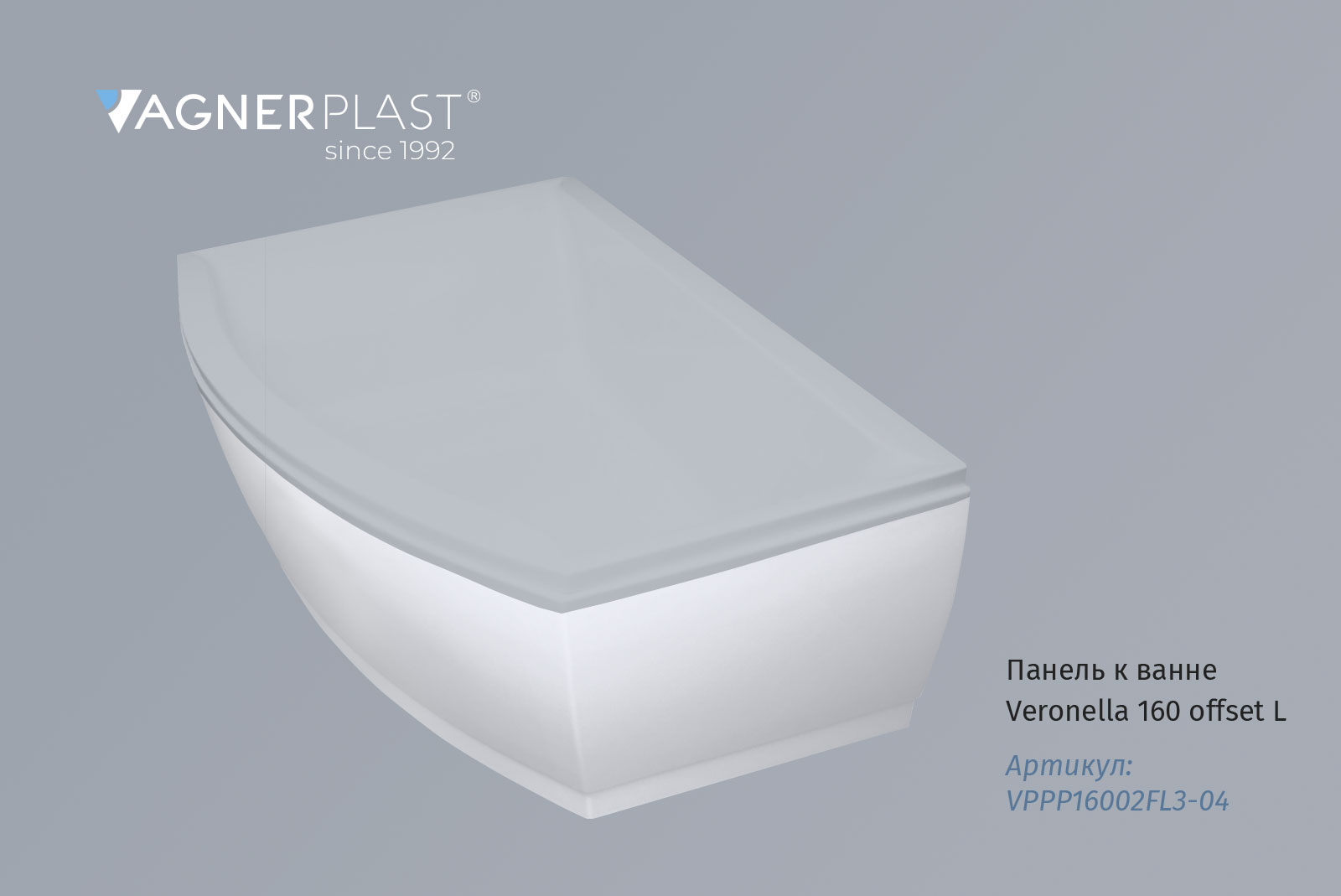 Панель Vagnerplast к ванне Veronella 160 offset L VPPP16002FL3-04 (белый), левая