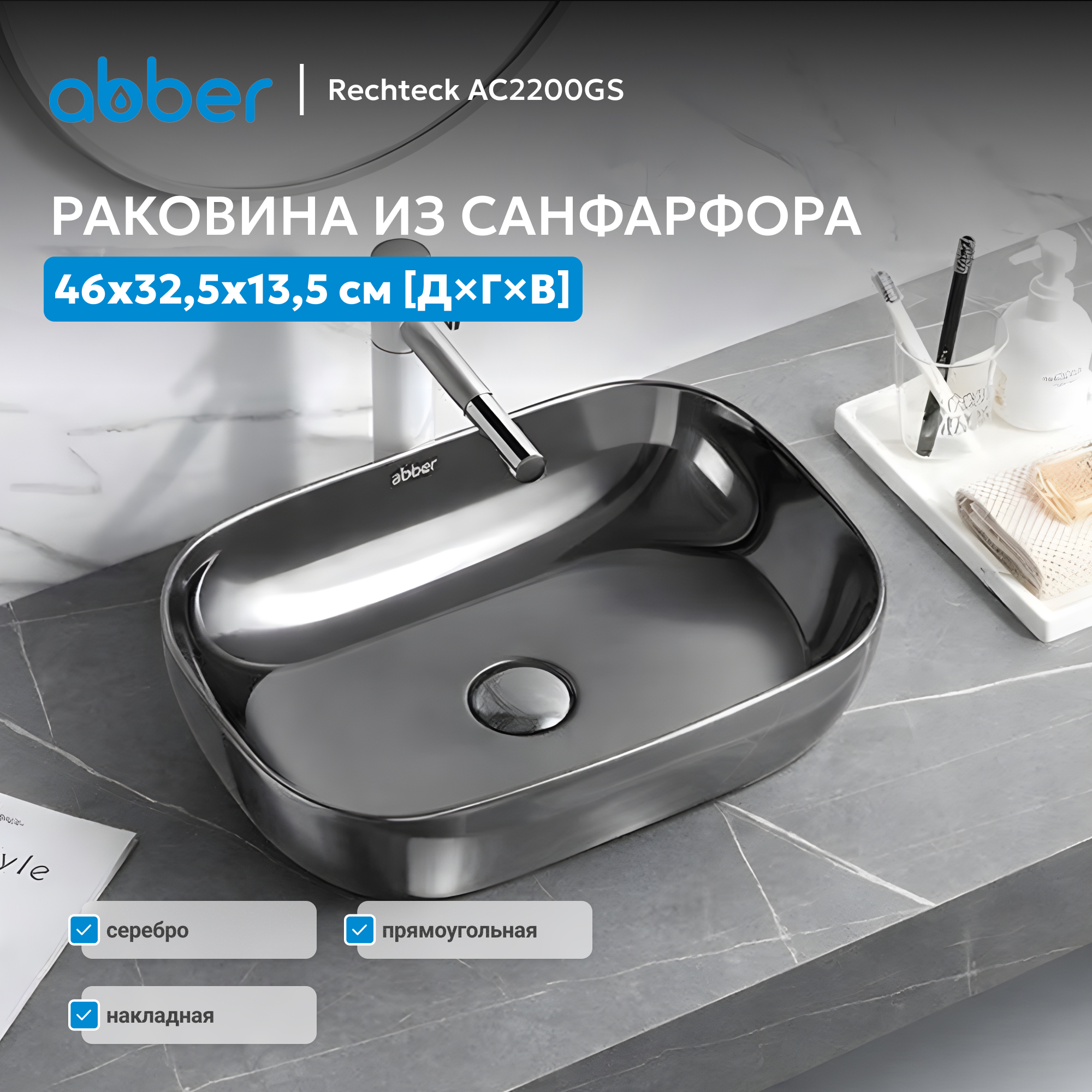 Раковина накладная Abber Rechteck AC2200GS 46x32,5x13,5 (серебряный)