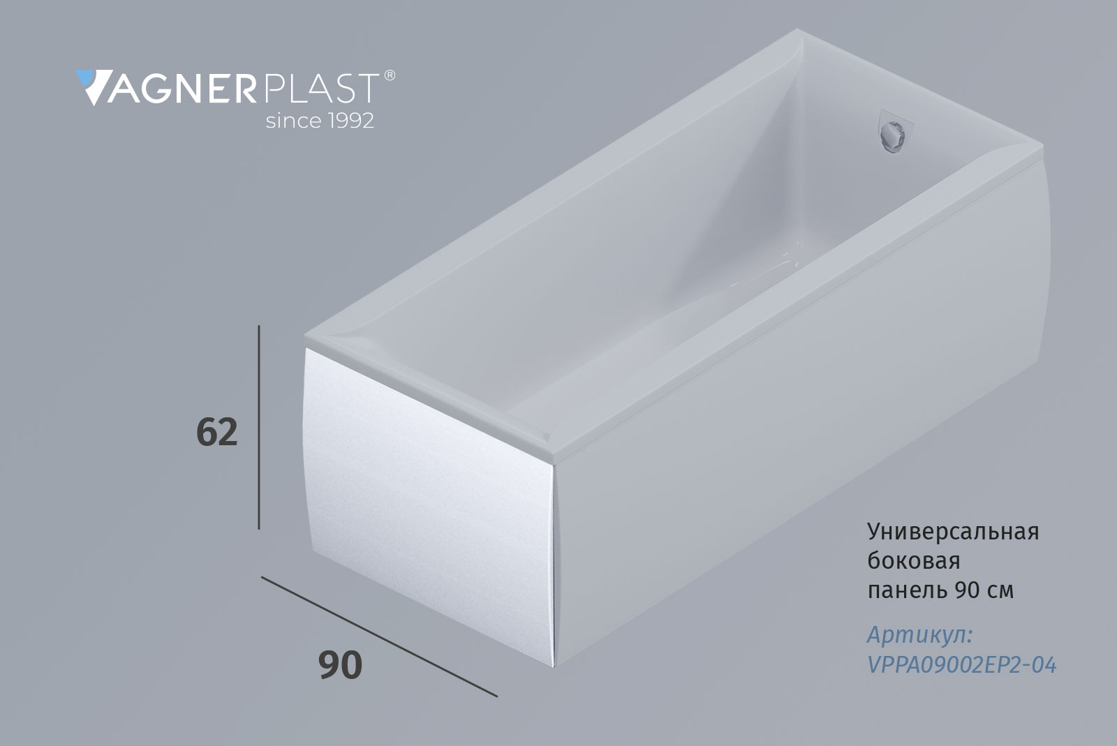 Универсальная боковая панель для ванны Vagnerplast VPPA09002EP2-04 90 см. (белый)