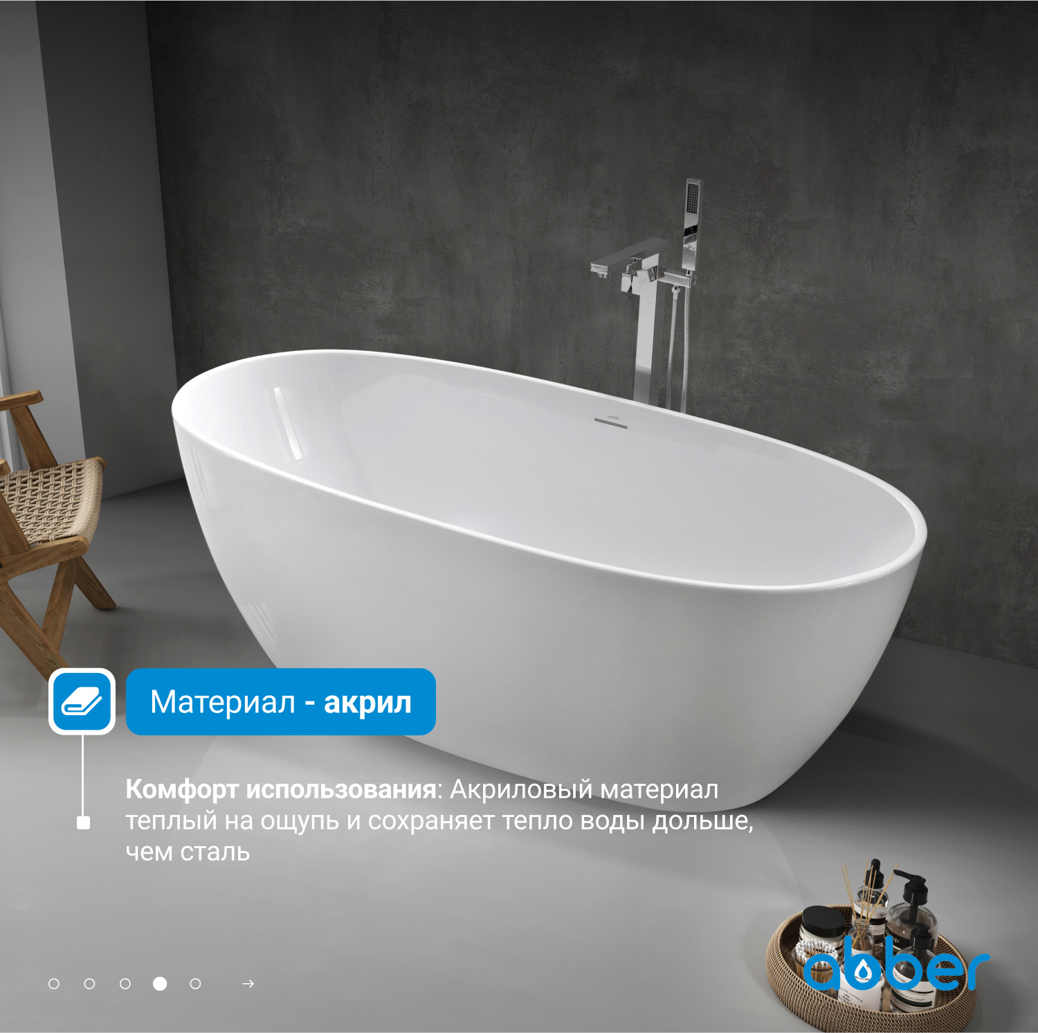 Ванна акриловая отдельностоящая Abber AB9265-1.7 170x80x58 (белый), слив-перелив