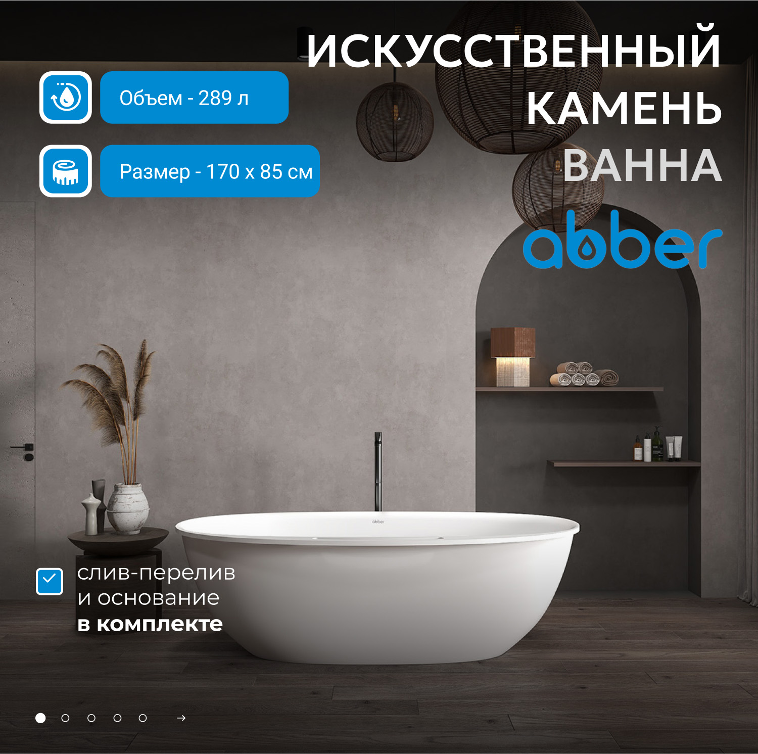 Ванна отдельностоящая Abber Stein AS9631 170x85x54 (белый матовый), слив-перелив, иск.камень