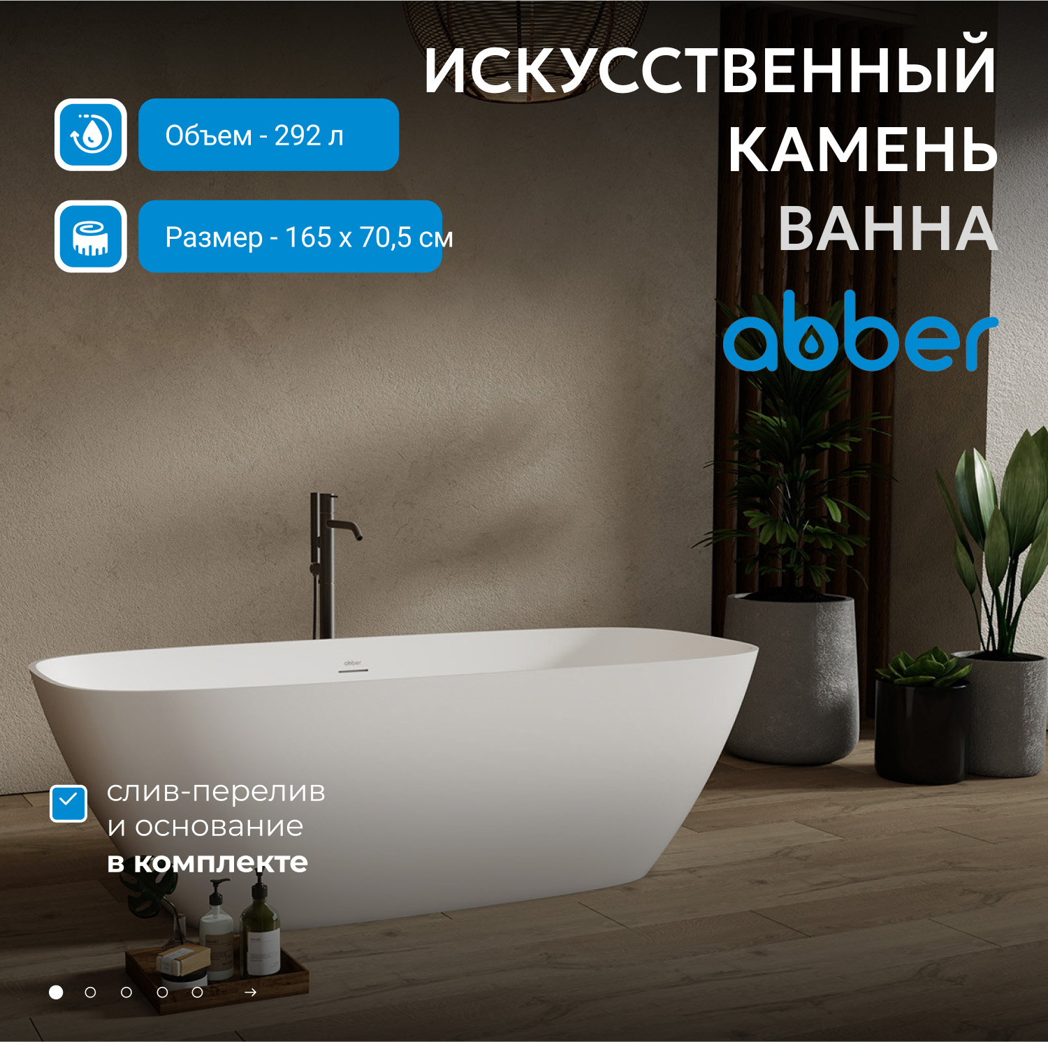 Ванна отдельностоящая Abber Stein AS9632 165x70.5x52 (белый матовый), слив-перелив, иск.камень