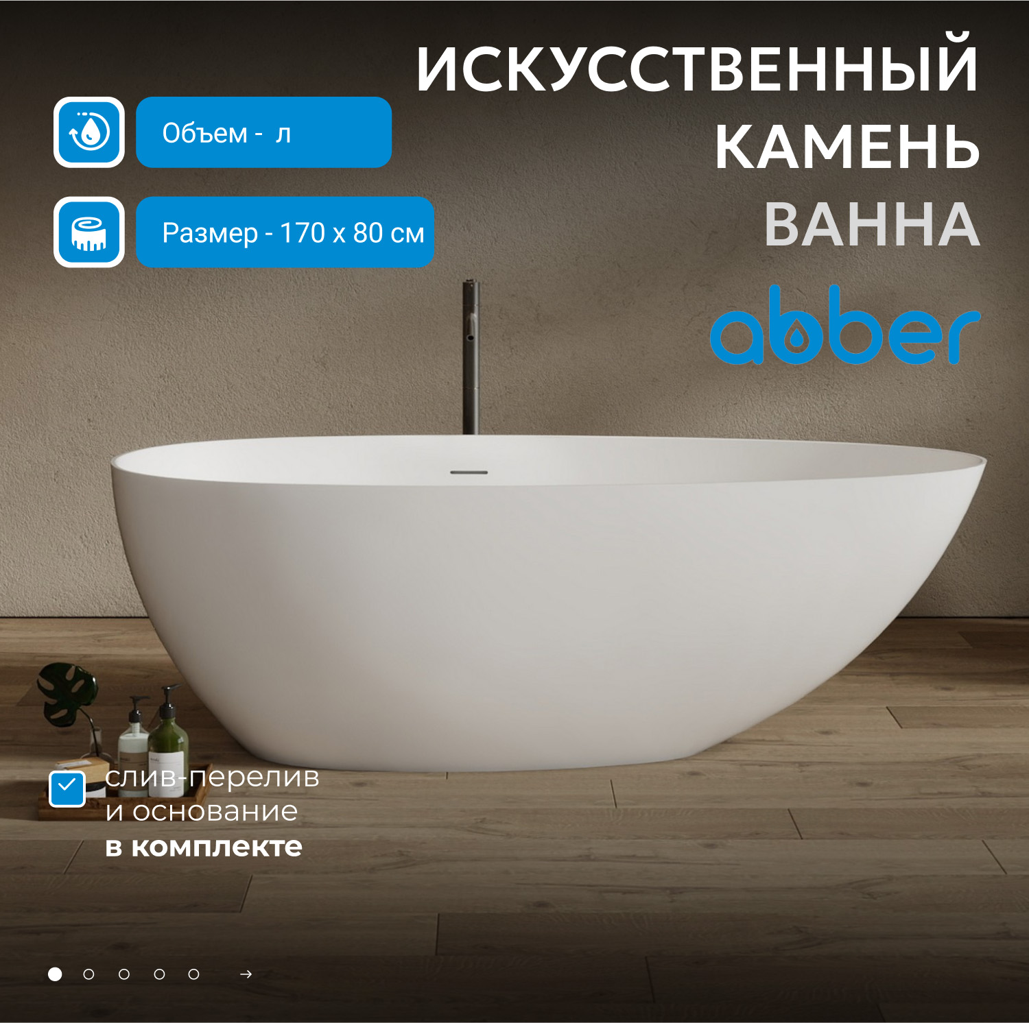 Ванна отдельностоящая Abber Stein AS9611NM-1.7 170x80x55 (белый матовый), слив-перелив, иск.камень