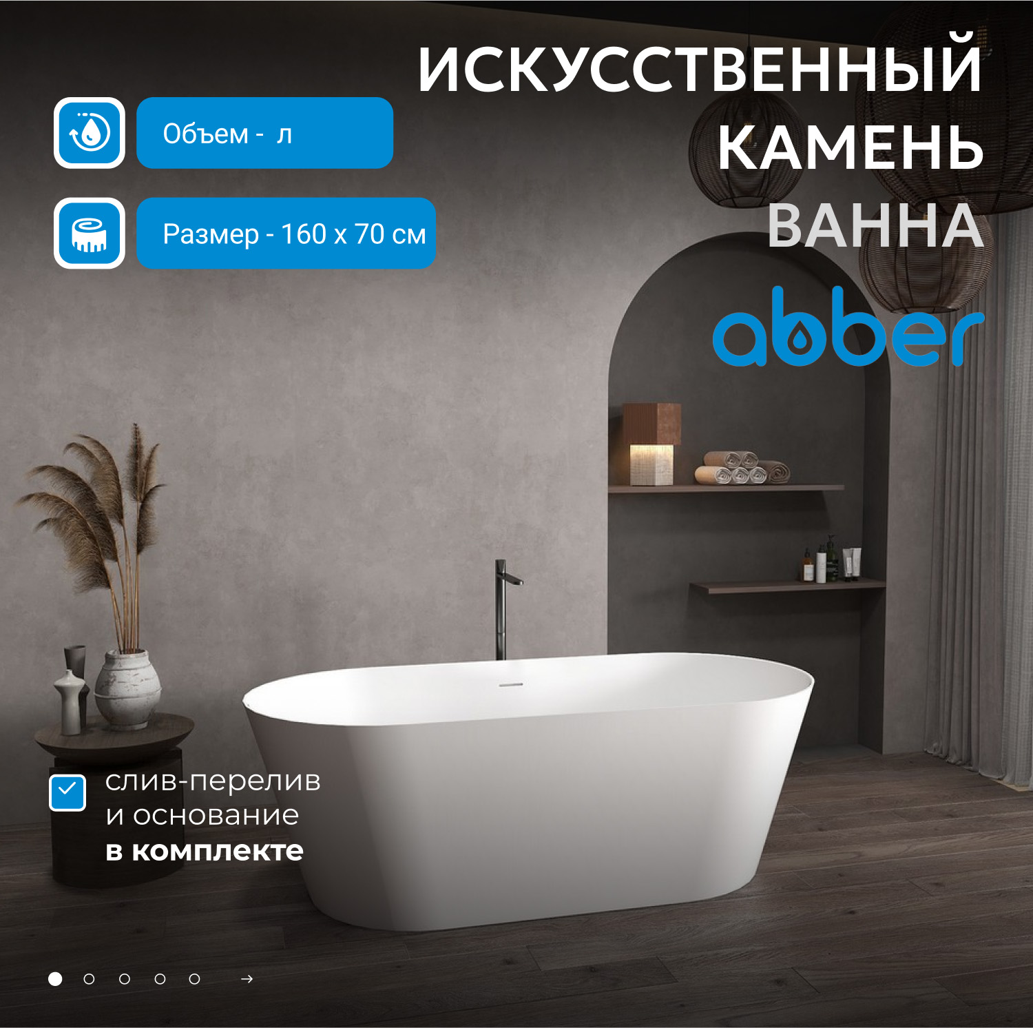 Ванна отдельностоящая Abber Stein AS9626 160x70x58 (белый матовый), слив-перелив, иск.камень